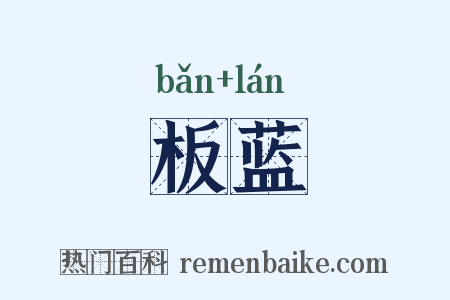 板蓝是什么意思的图片